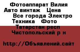 Фотоаппарат Вилия-Авто винтаж › Цена ­ 1 000 - Все города Электро-Техника » Фото   . Татарстан респ.,Чистопольский р-н